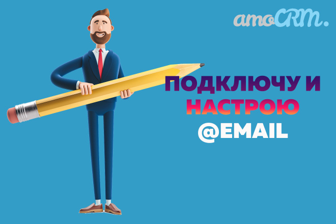 Amocrm. Подключу и настрою почту к вашей амосрм