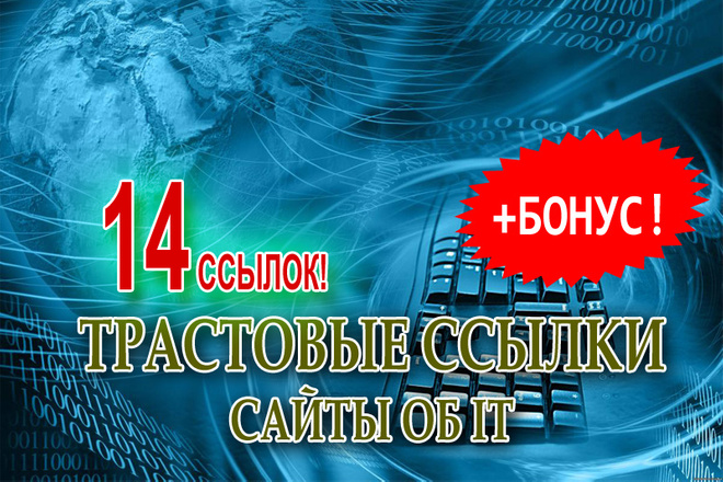 14 трастовых ссылок с сайтов IT-тематики