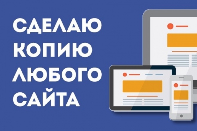 Скопирую любой сайт в полноценном объёме