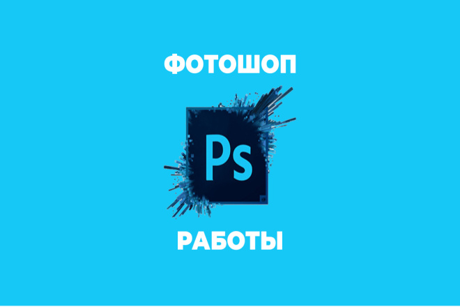 Фотошоп работы