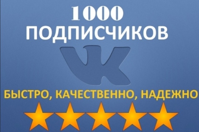 500 Подписчиков ВК, быстро. БЕЗ списания