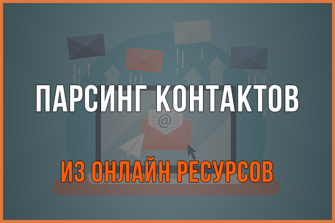 Парсинг контактов, емейл, тел. , урл с сайтов с открытыми данными