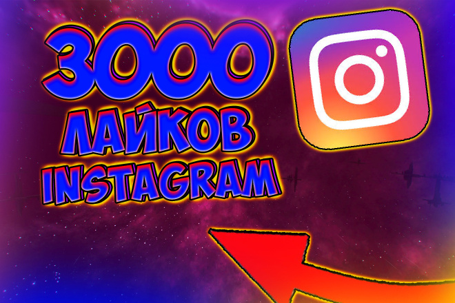 3000 лайков Instagram от живых людей