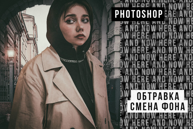 Обтравка и Смена фона в Photoshop