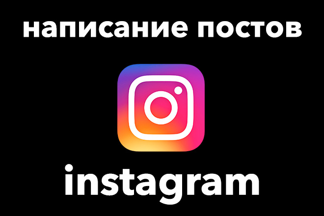 Написание постов для Instagram