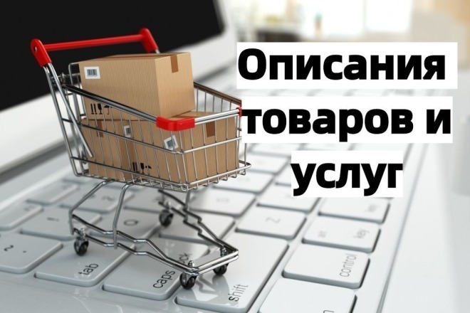 Напишу описания к товарам и услугам