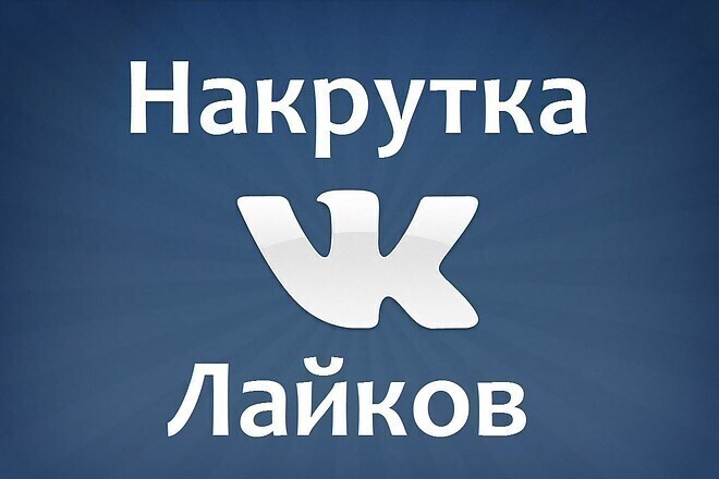 Продаю 1000 лайков в соц. сети вконтакте