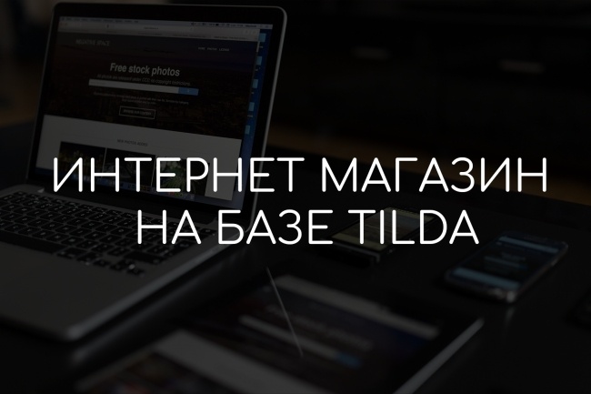 Небольшой красивый интернет-магазин на Tilda