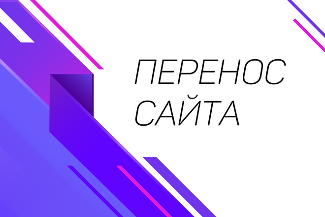Перенос сайта с хостинга на хостинг
