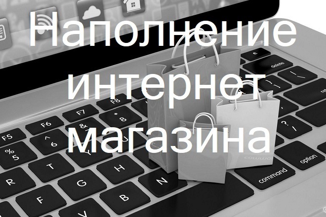 Качественно наполню интернет-магазин товарами