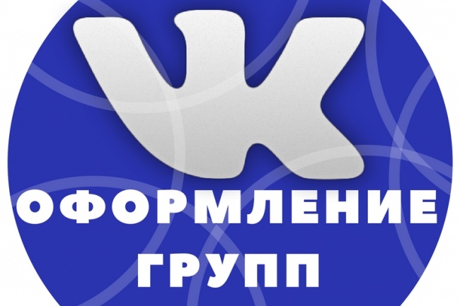 Оформление групп в социальных сетях