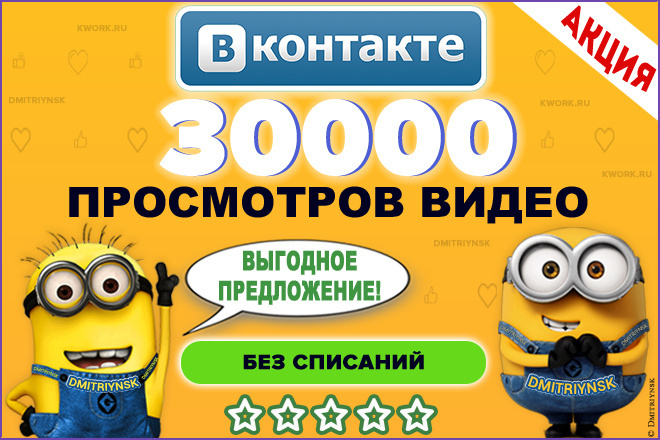 30000 просмотров видео в социальной сети Вконтакте для продвижения