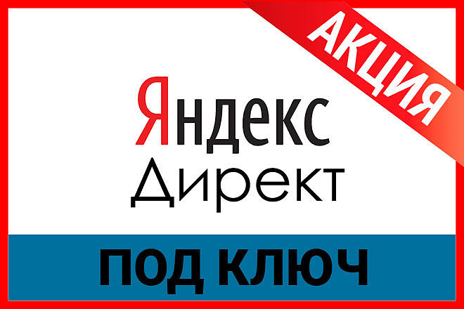 Профессиональная настройка Яндекс-Директ