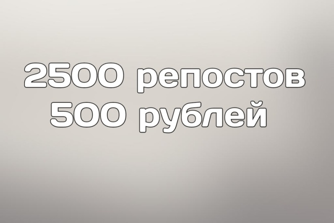 2500 репостов вконтакте