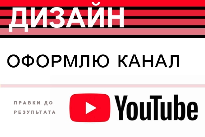 Сделаю оформление канала Youtube