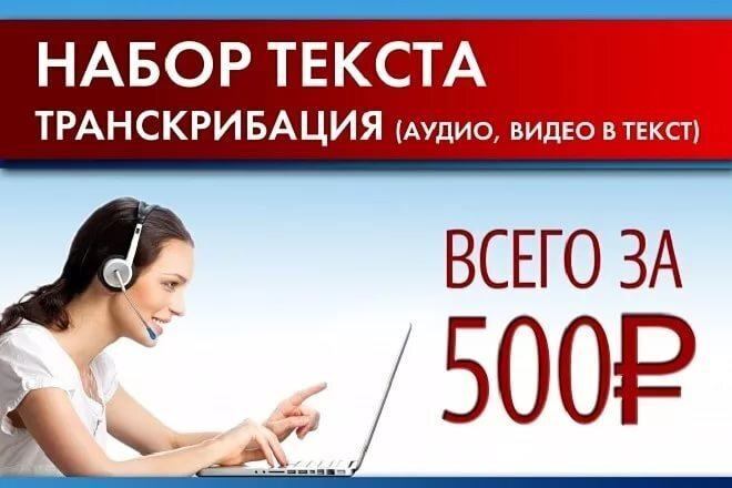 Сделаю транскрибацию аудио в текст быстро и качественно