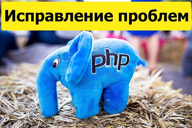 Исправление проблем с PHP