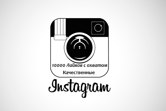 10000 Kачественных лайков с охватом