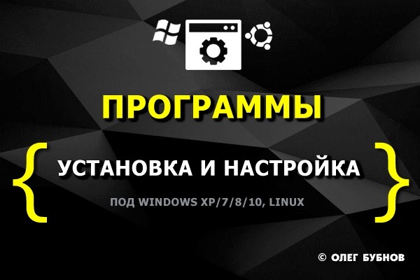 Установка и настройка программ под Windows, Linux, MacOS