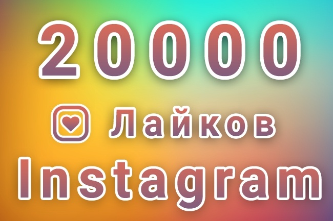 20000 Новых лайков в Instagram. До 12 публикаций