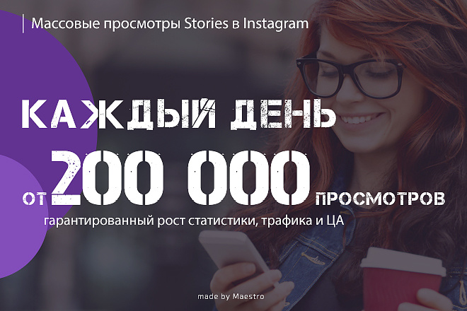 Массовые просмотры Stories в Instagram, 200000 просмотров