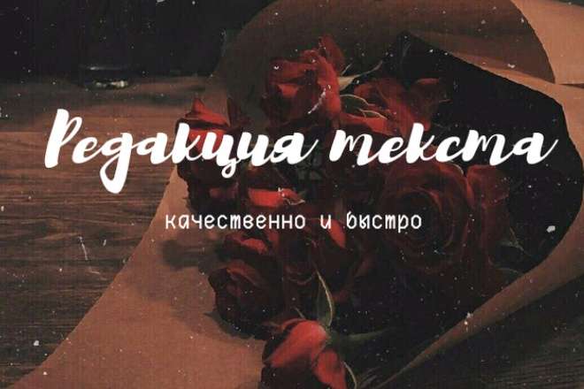 Отредактирую текст