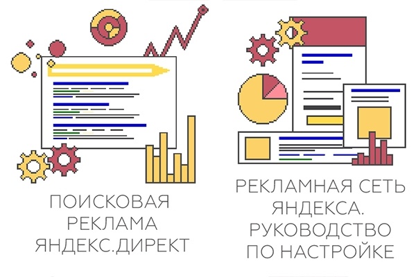 Руководства по созданию поисковой рекламы и РСЯ