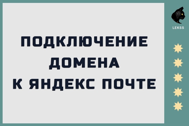 Подключение домена к яндекс почте