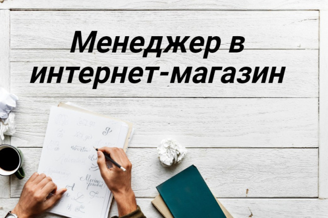 Менеджер в интернет-магазин