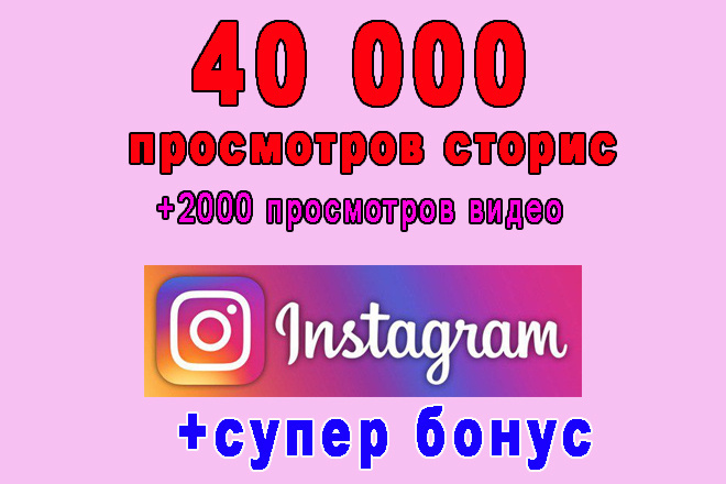 40 000 просмотров сторис Инстаграма+2000 просмотров видео+супер бонус