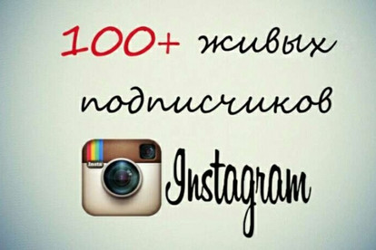 100 живых подписчиков Инстаграм