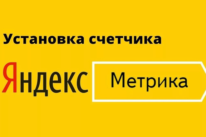 Установить код счетчика Яндекс Метрика на сайт. Настройка целей