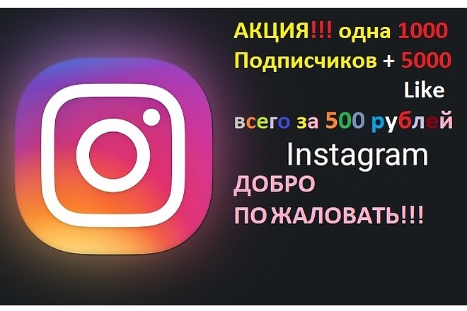 Акция 1000 Подписчики + 5000 лайков ЗА 500 рублей