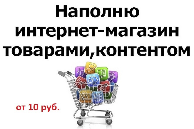 Наполнение интернет-магазина товарами