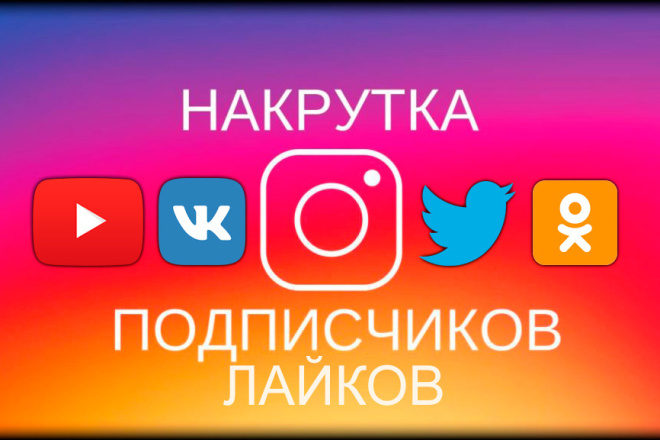 3000 лайков с охватом для instagram, лайки без списаний + бонус