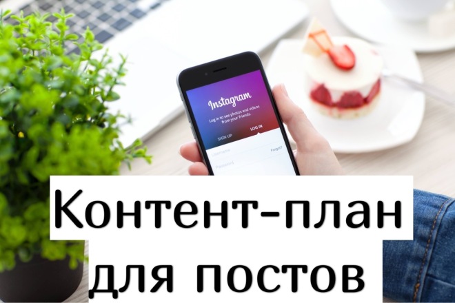 Контент-план для постов