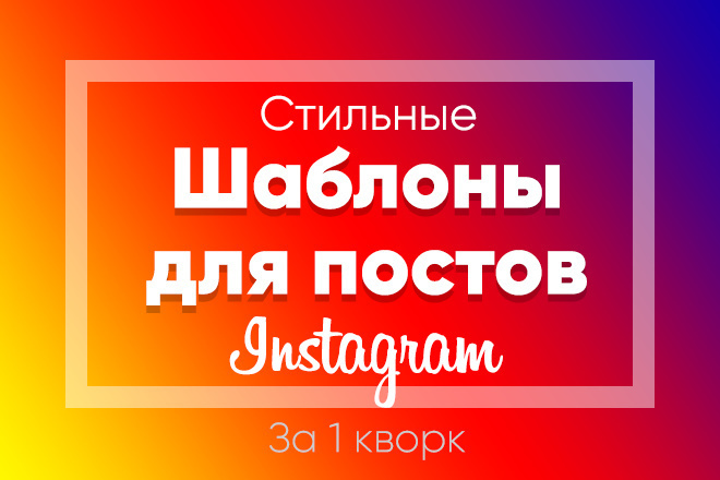 Создам шаблоны для постов в Instagram