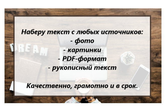Наберу текст с любого источника PDF-файл, скан, фото, картинка
