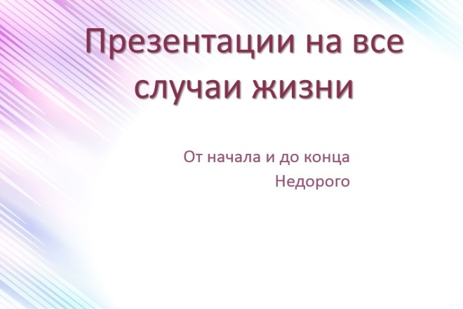Создам небольшую, до 15 слайдов, презентацию в PowerPoint