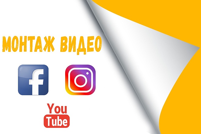 Монтаж видео, ролики для Facebook, Instagram Stories и YouTube