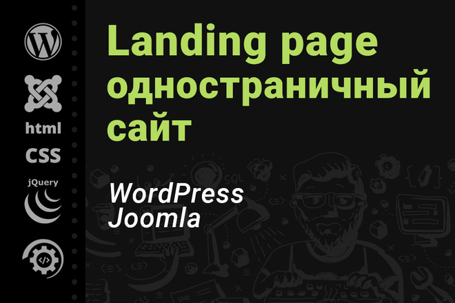 Лендинг. Одностраничный сайт на WordPress или Joomla