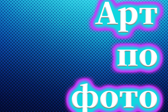 Создам арт по вашей фотографии