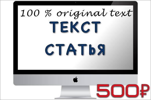 Выполню копирайт, рерайт, SEO-копирайт до 4000 знаков с пробелами