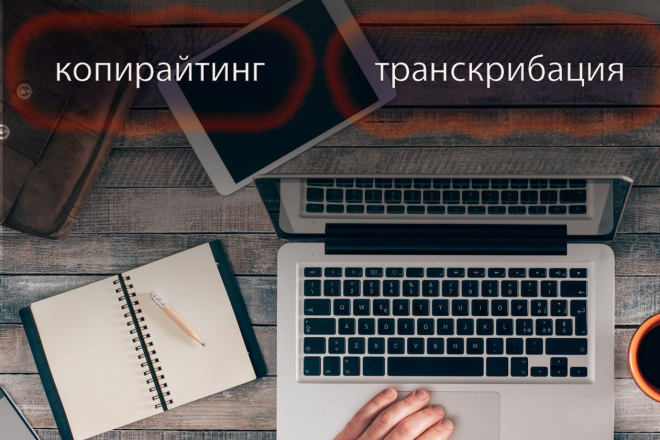 Транскрибация