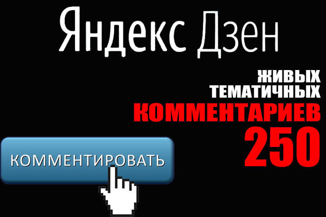 250 комментариев тематичных от реальных людей в Яндекс Дзене