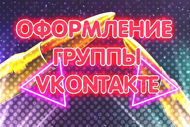 Полное Оформление Вашей Группы