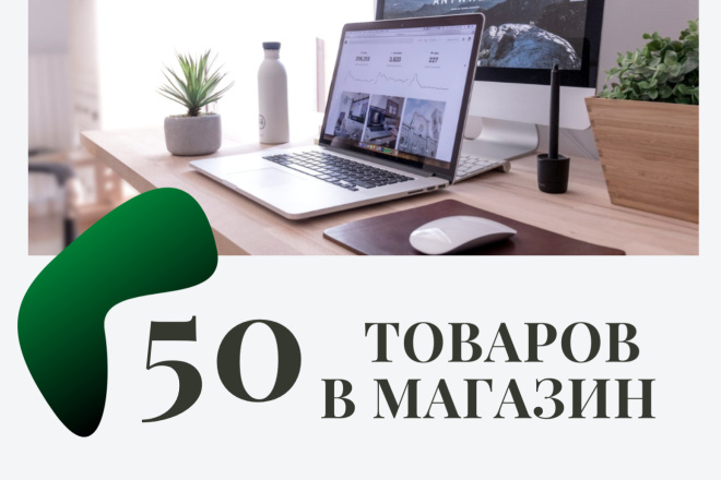 Наполнить интернет магазин товарами, 50 товаров