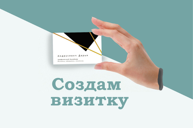 Создам качественный дизайн - макет визитки