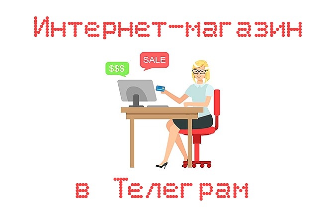 Сделаю Магазин в Телеграме. 10 товаров, заказы в CRM, обучу работе