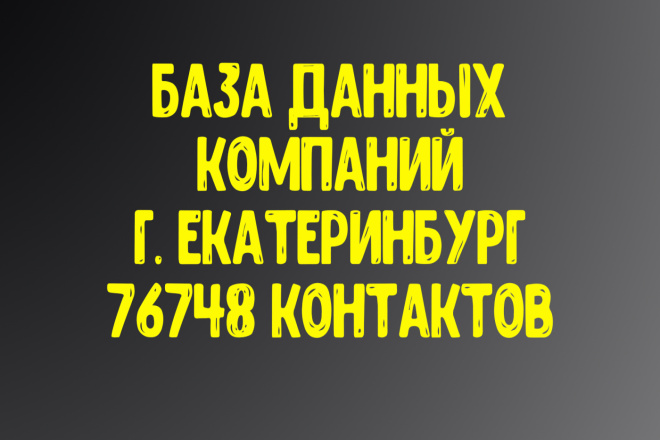 База данных компаний г. Екатеринбург. Актуальность январь 2021